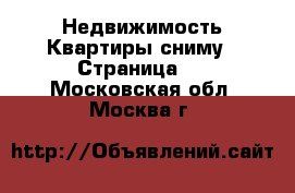 Недвижимость Квартиры сниму - Страница 3 . Московская обл.,Москва г.